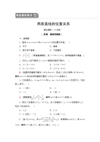 高中数学高考课后限时集训49 两条直线的位置关系 作业