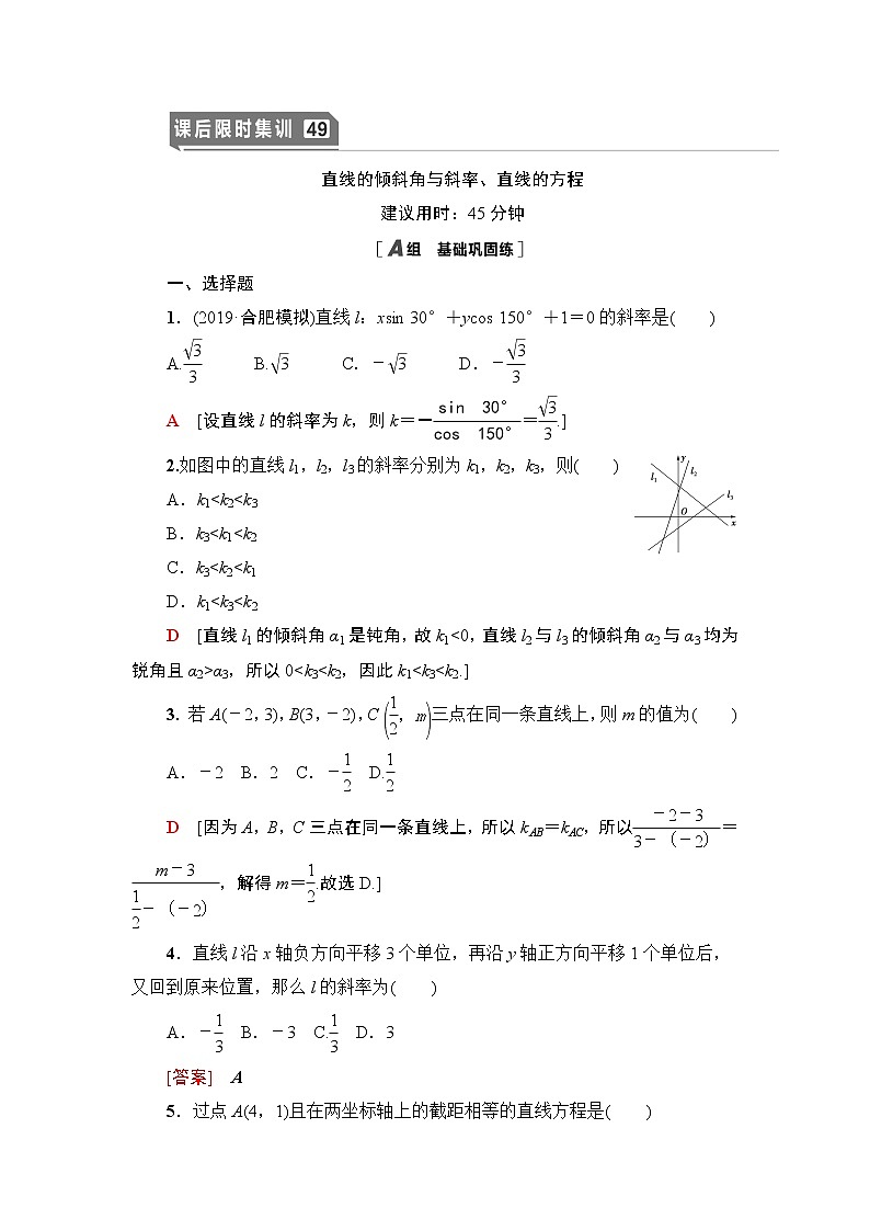 高中数学高考课后限时集训49 直线的倾斜角与斜率、直线的方程 作业01
