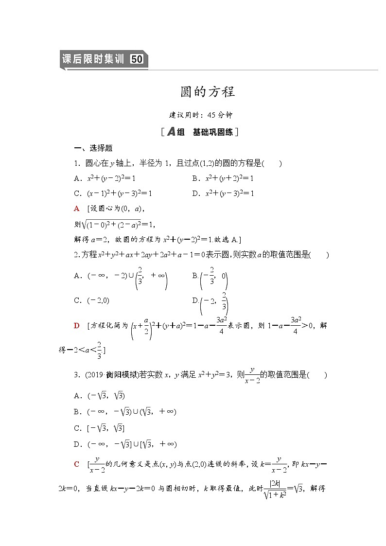 高中数学高考课后限时集训50 圆的方程 作业第1页