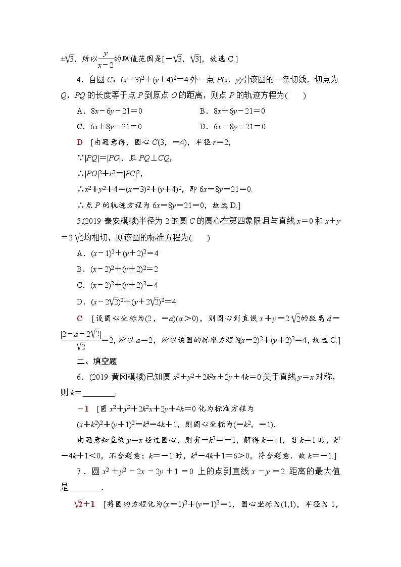 高中数学高考课后限时集训50 圆的方程 作业第2页