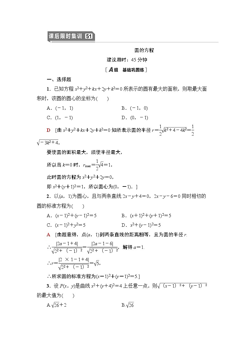 高中数学高考课后限时集训51 圆的方程 作业01