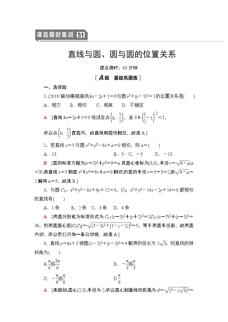 高中数学高考课后限时集训51 直线与圆、圆与圆的位置关系 作业01