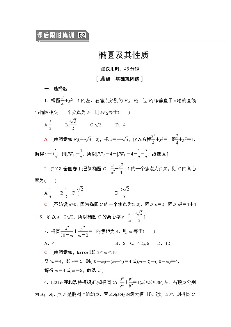 高中数学高考课后限时集训52 椭圆及其性质 作业01