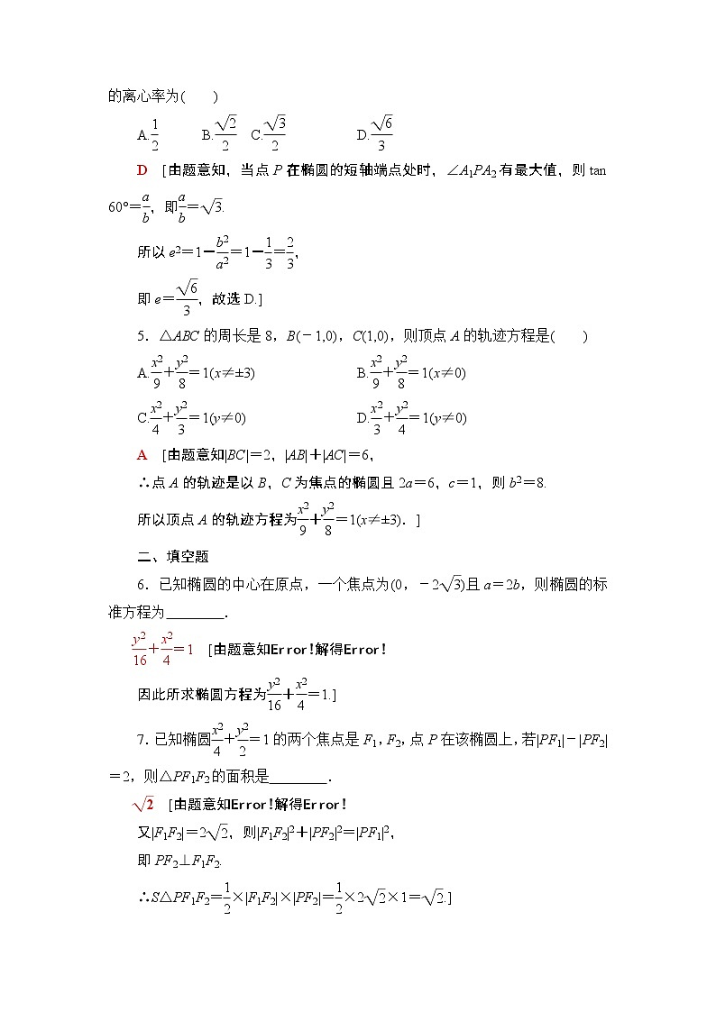 高中数学高考课后限时集训52 椭圆及其性质 作业02
