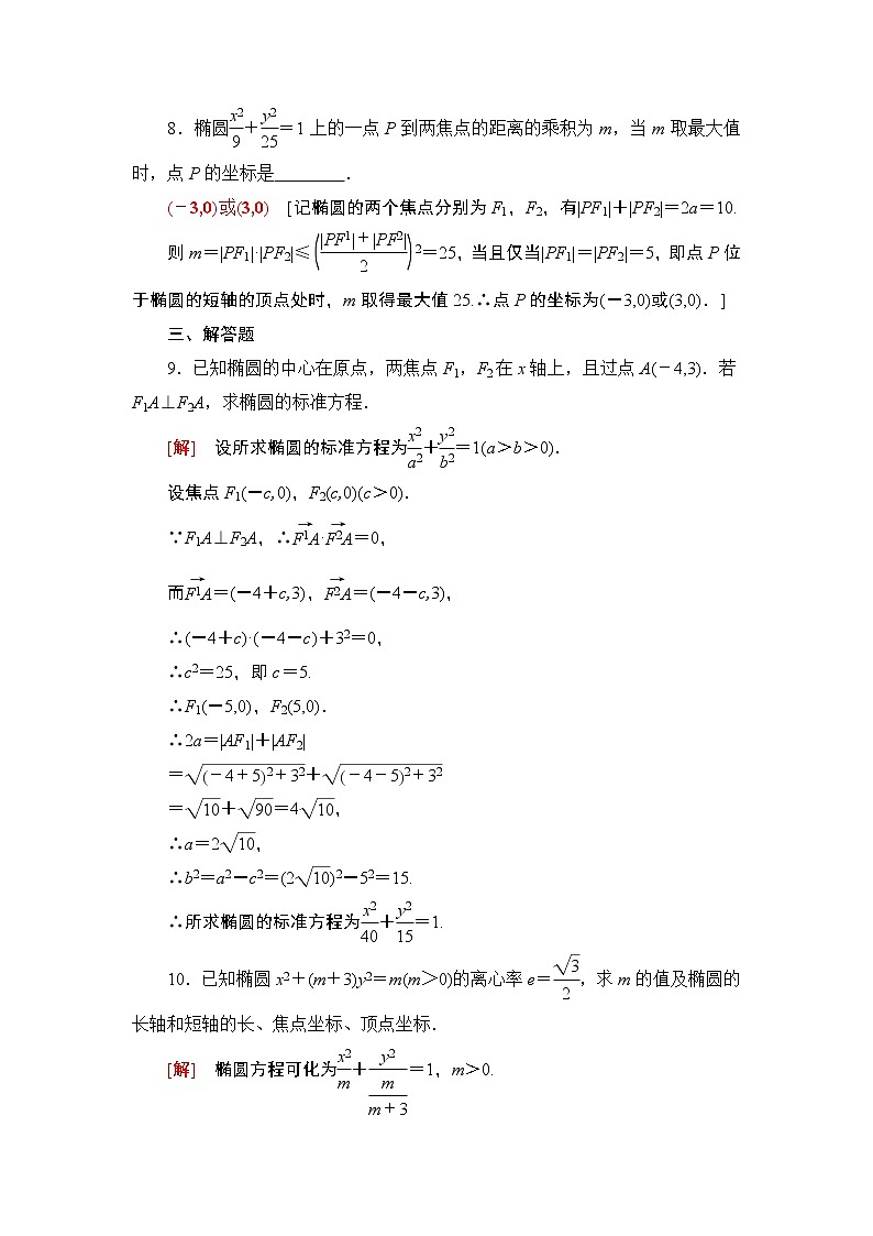 高中数学高考课后限时集训52 椭圆及其性质 作业03