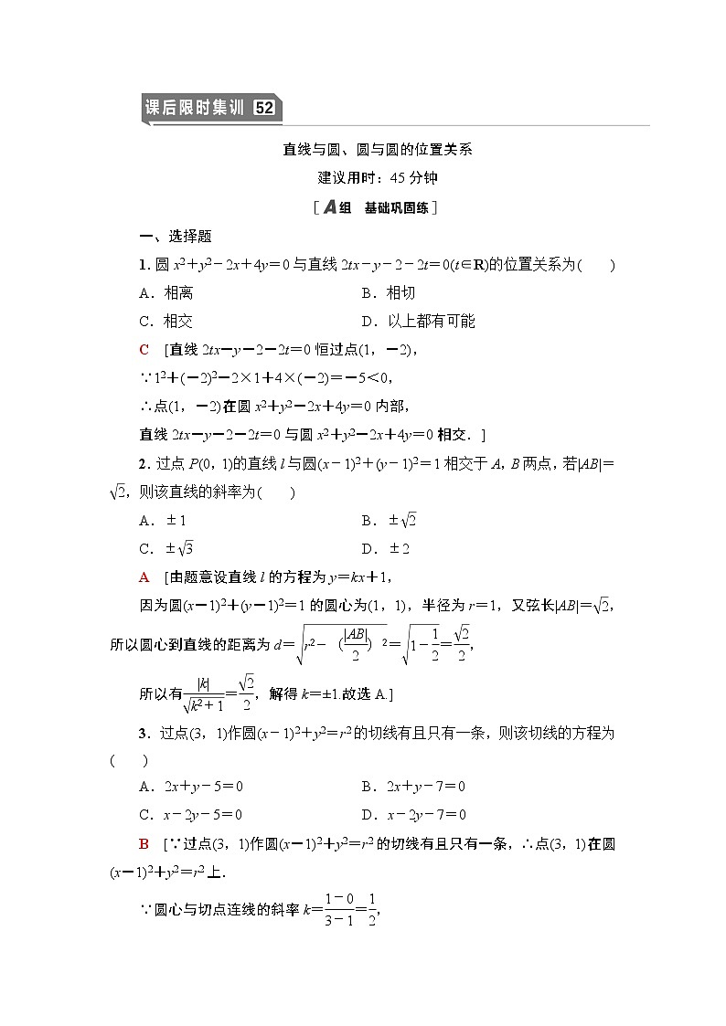 高中数学高考课后限时集训52 直线与圆、圆与圆的位置关系 作业第1页