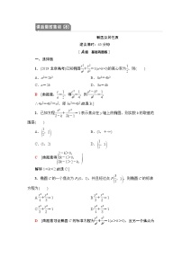 高中数学高考课后限时集训53 椭圆及其性质 作业