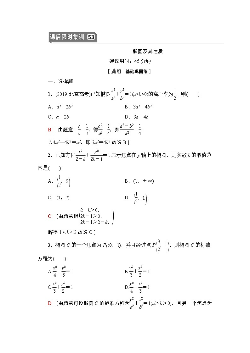 高中数学高考课后限时集训53 椭圆及其性质 作业第1页
