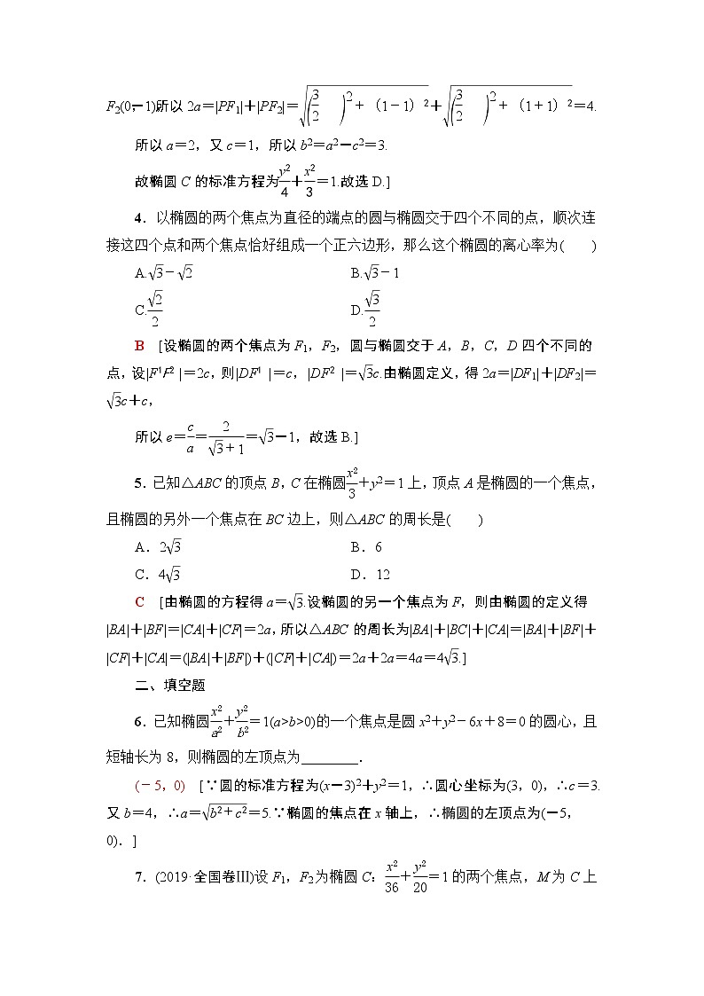 高中数学高考课后限时集训53 椭圆及其性质 作业第2页