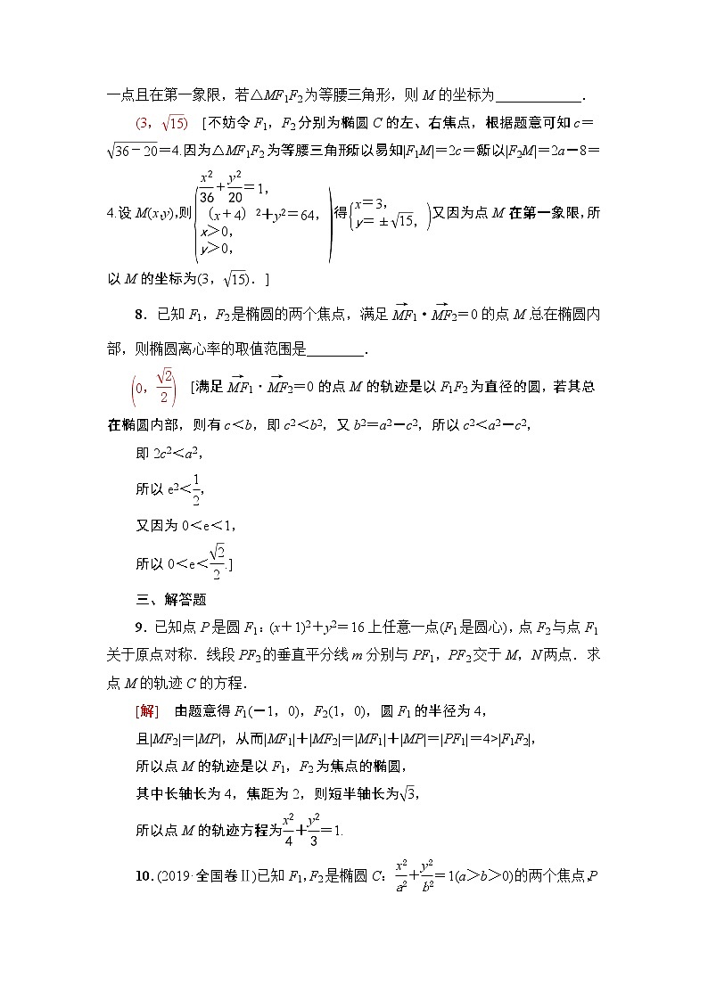 高中数学高考课后限时集训53 椭圆及其性质 作业第3页