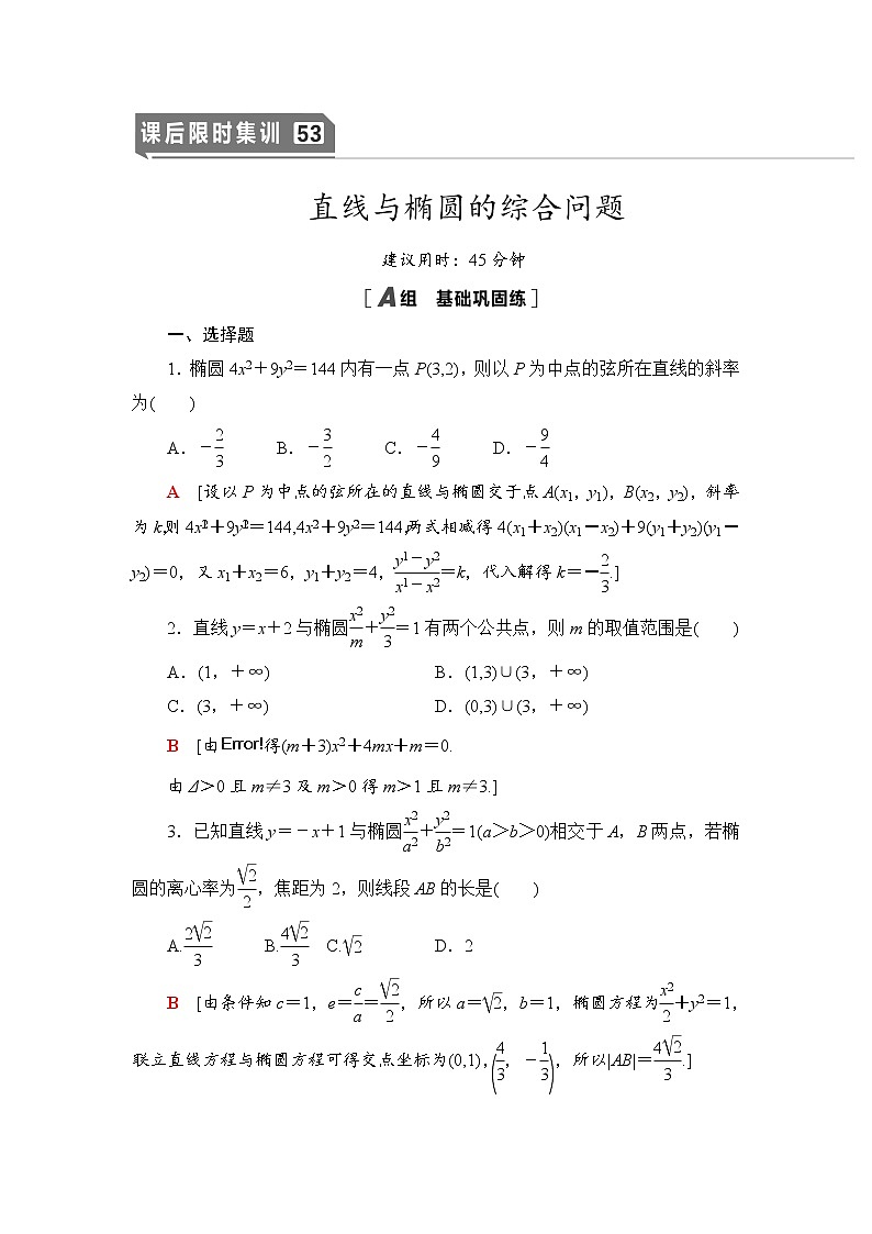 高中数学高考课后限时集训53 直线与椭圆的综合问题 作业01