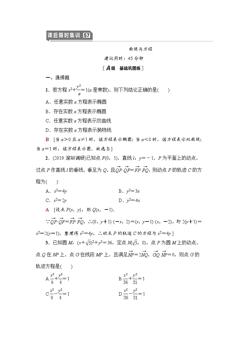 高中数学高考课后限时集训57 曲线与方程 作业01