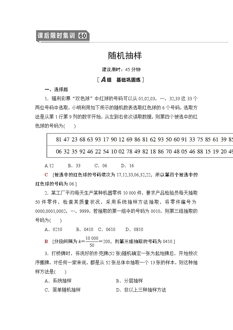 高中数学高考课后限时集训60 随机抽样 作业第1页