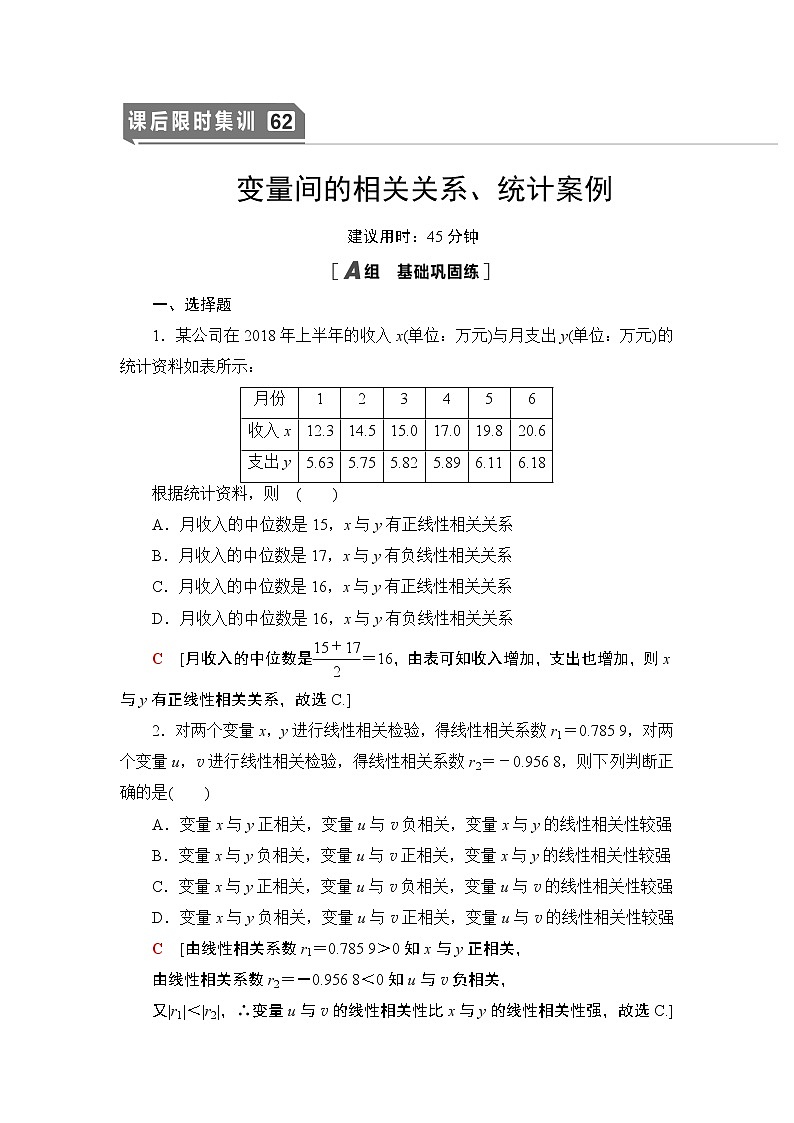 高中数学高考课后限时集训62 变量间的相关关系、统计案例 作业第1页