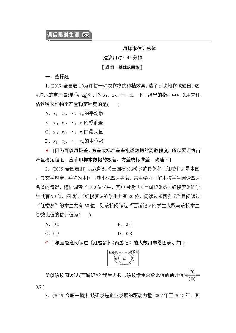 高中数学高考课后限时集训63 用样本估计总体 作业第1页