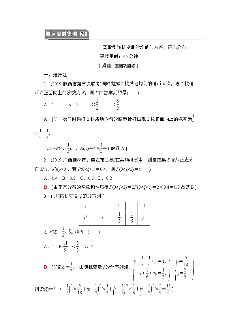 高中数学高考课后限时集训71 离散型随机变量的均值与方差、正态分布 作业01
