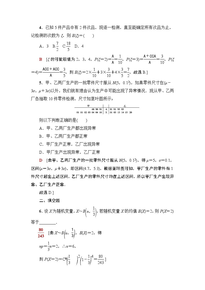 高中数学高考课后限时集训71 离散型随机变量的均值与方差、正态分布 作业02