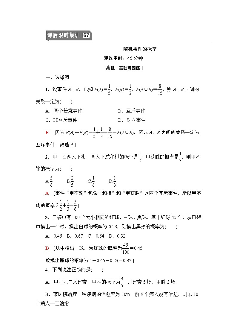 高中数学高考课后限时集训67 随机事件的概率 作业第1页
