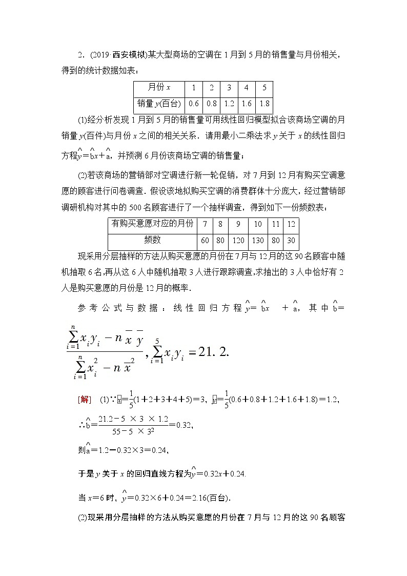高中数学高考课后限时集训66 概率与统计、统计案例的综合问题 作业第2页