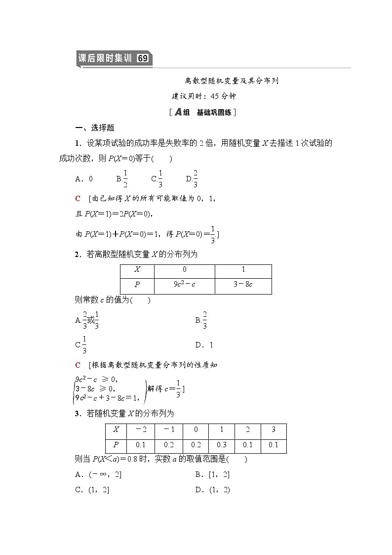 高中数学高考课后限时集训69 离散型随机变量及其分布列 作业第1页