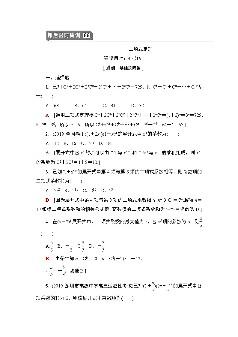 高中数学高考课后限时集训66 二项式定理 作业第1页