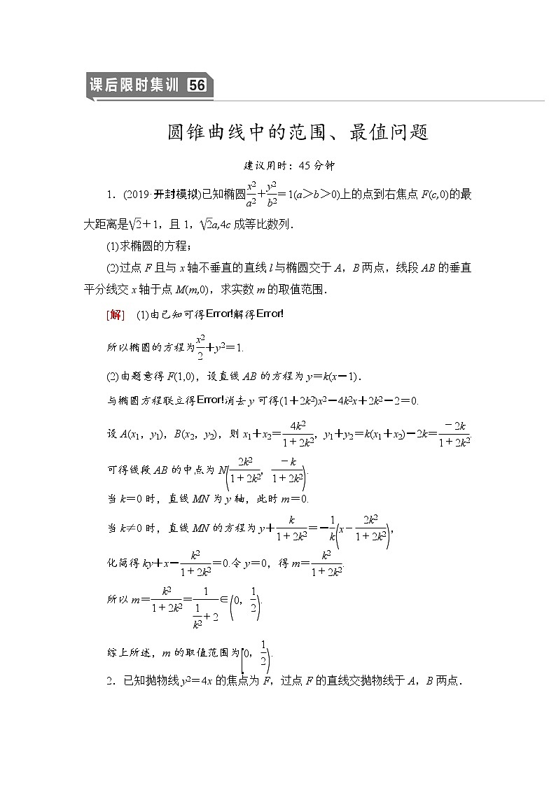 高中数学高考课后限时集训56 圆锥曲线中的范围、最值问题 作业01