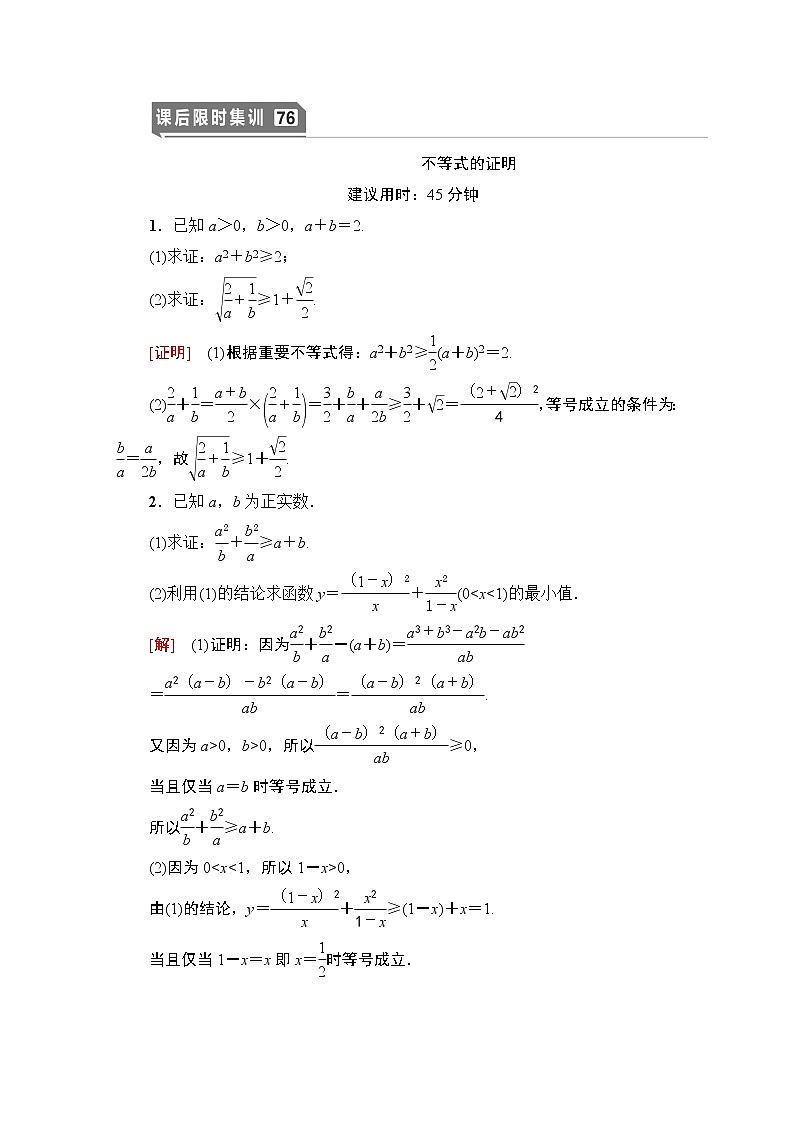 高中数学高考课后限时集训76 不等式的证明 作业第1页