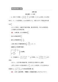 高中数学高考课后限时集训74 参数方程 作业