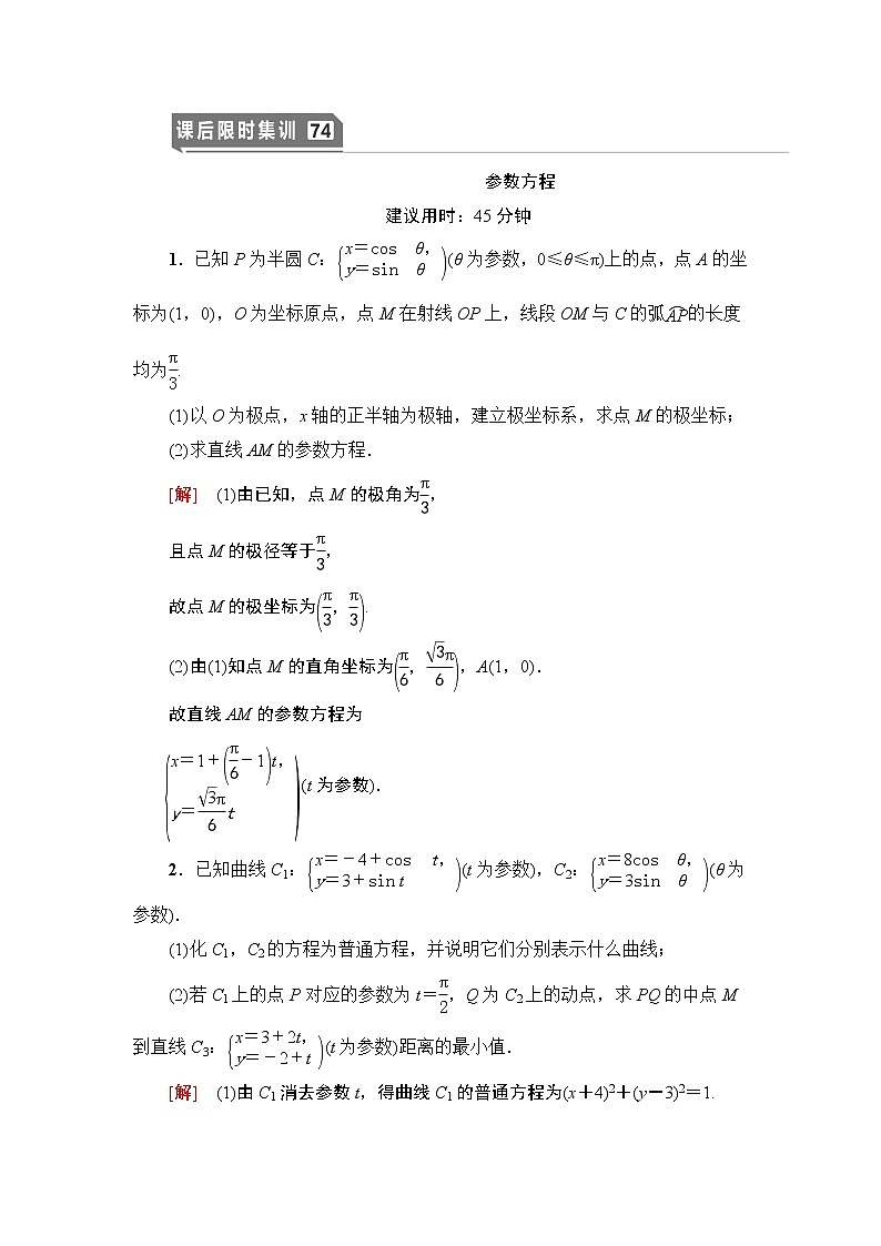 高中数学高考课后限时集训74 参数方程 作业第1页