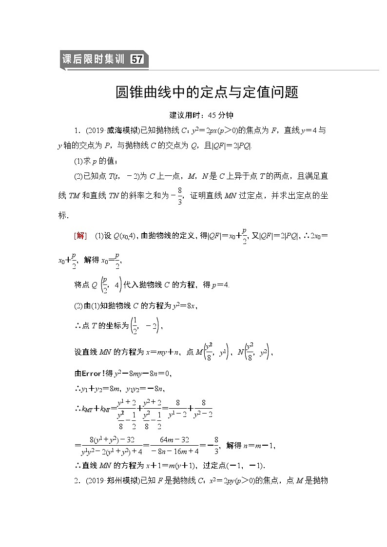 高中数学高考课后限时集训57 圆锥曲线中的定点与定值问题 作业第1页