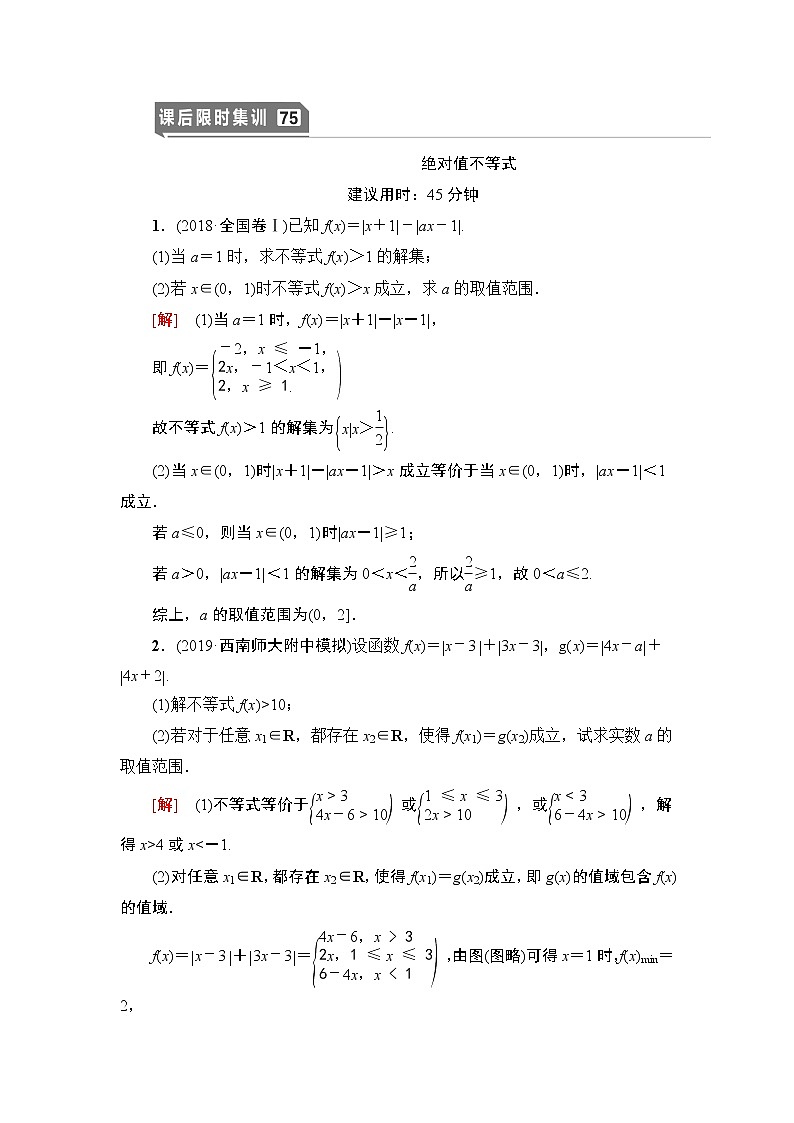 高中数学高考课后限时集训75 绝对值不等式 作业第1页