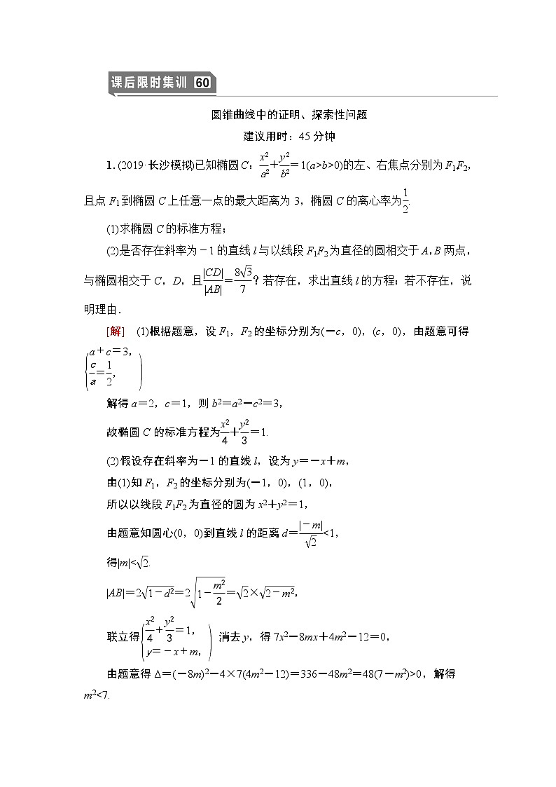 高中数学高考课后限时集训60 圆锥曲线中的证明、探索性问题 作业第1页