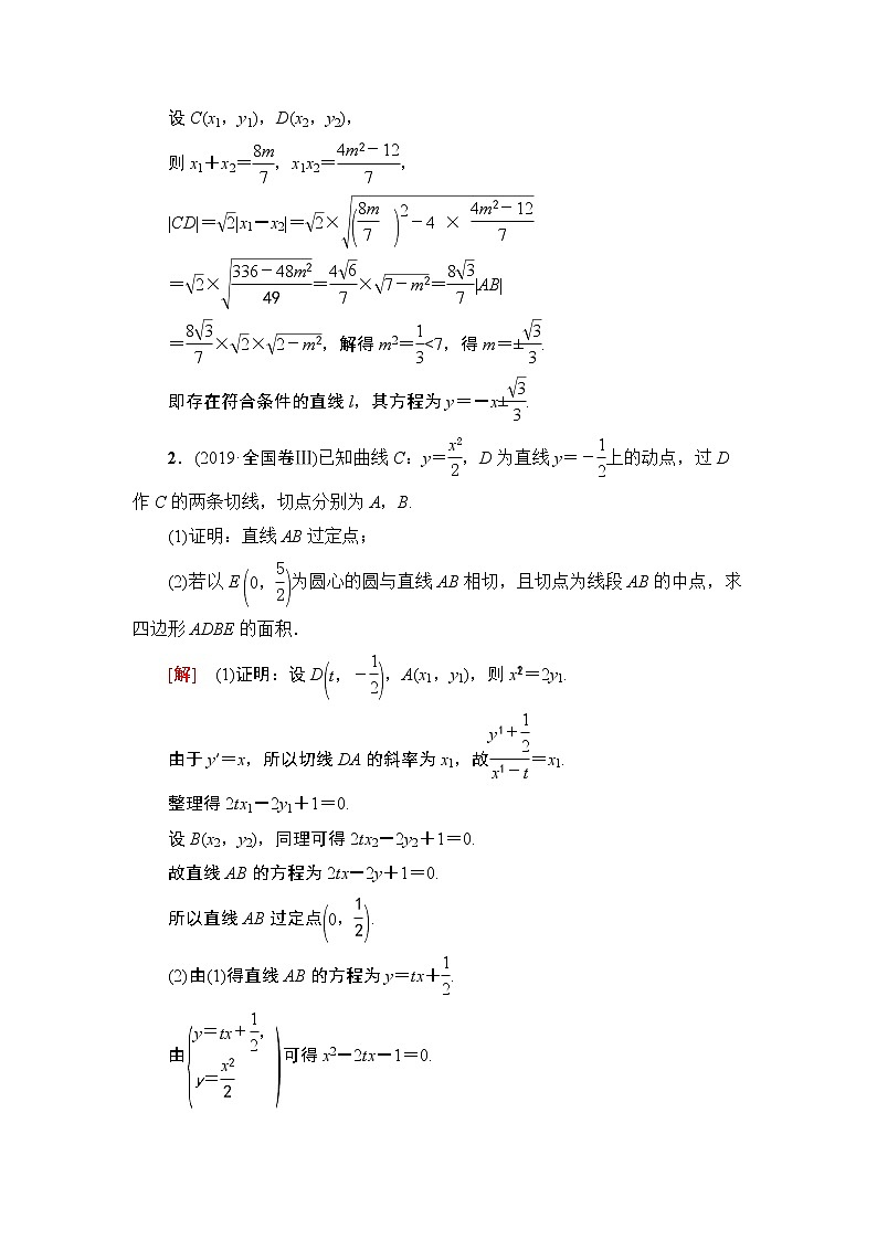 高中数学高考课后限时集训60 圆锥曲线中的证明、探索性问题 作业第2页
