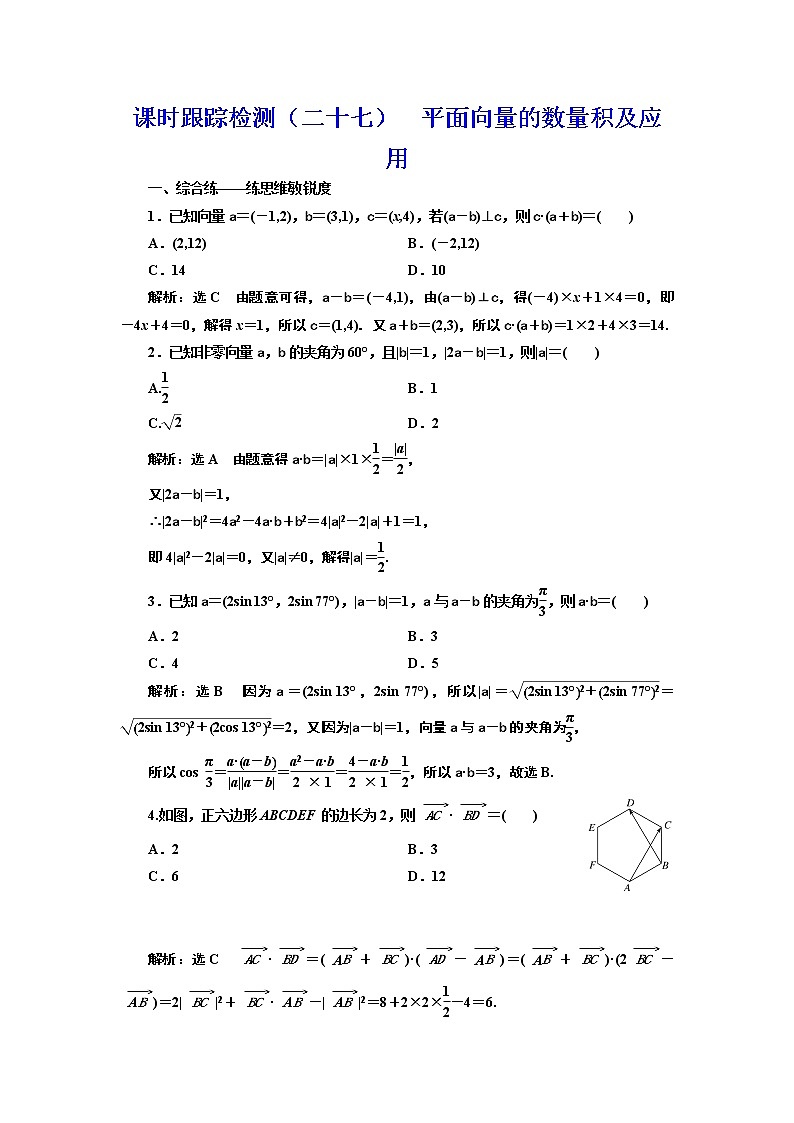 高中数学高考课时跟踪检测（二十七） 平面向量的数量积及应用 作业01
