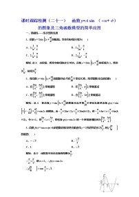 高中数学高考课时跟踪检测（二十一） 函数y=A sin （ωx+φ）的图象及三角函数模型的简单应用 作业