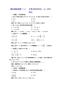 高中数学高考课时跟踪检测（三） 不等式的性质及一元二次不等式 作业