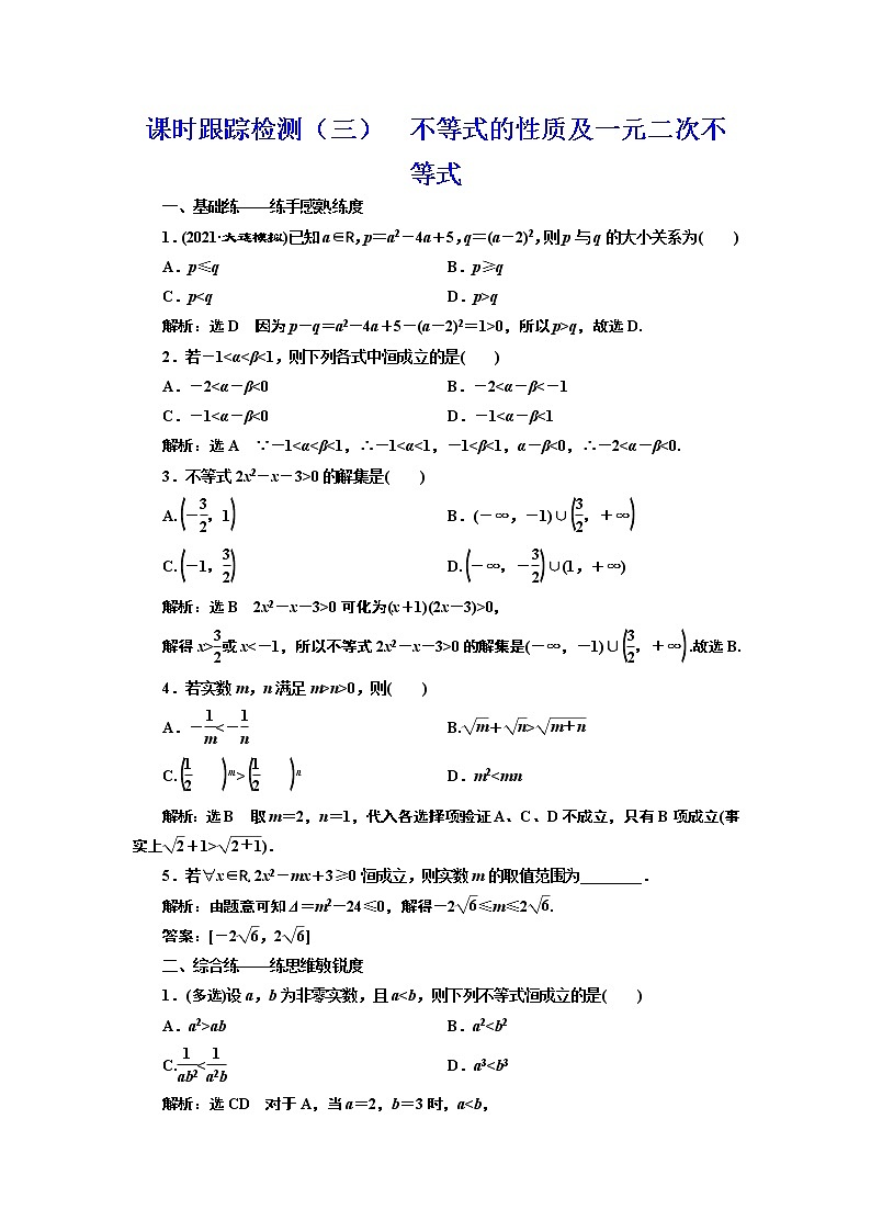高中数学高考课时跟踪检测（三） 不等式的性质及一元二次不等式 作业第1页