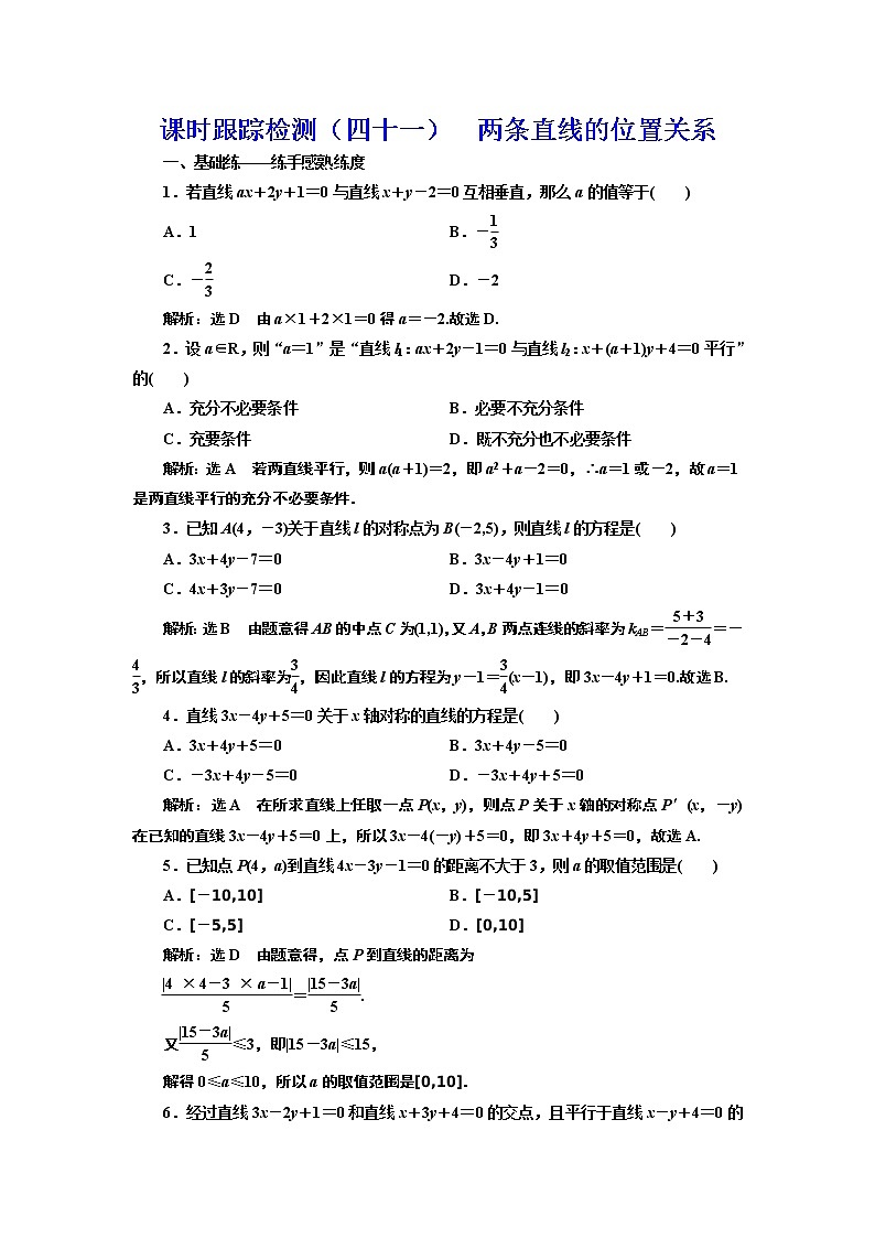 高中数学高考课时跟踪检测（四十一） 两条直线的位置关系 作业01