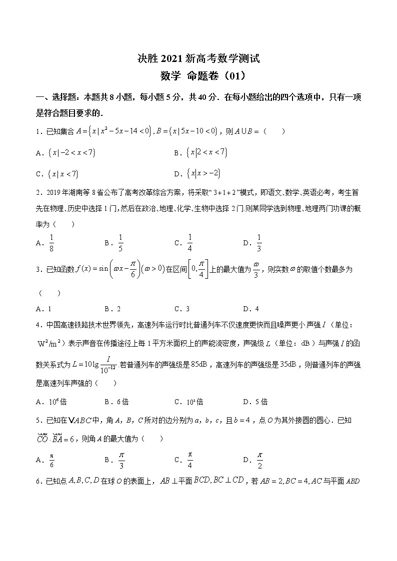 高中数学高考命题卷（01） 决胜2021新高考数学命题卷（新高考地区专用）（原卷版）第1页