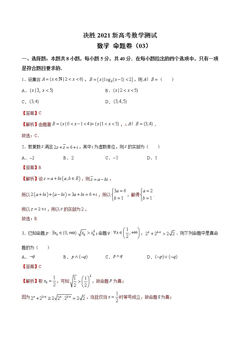 高中数学高考命题卷（03） 决胜2021新高考数学命题卷（新高考地区专用）（解析版）第1页