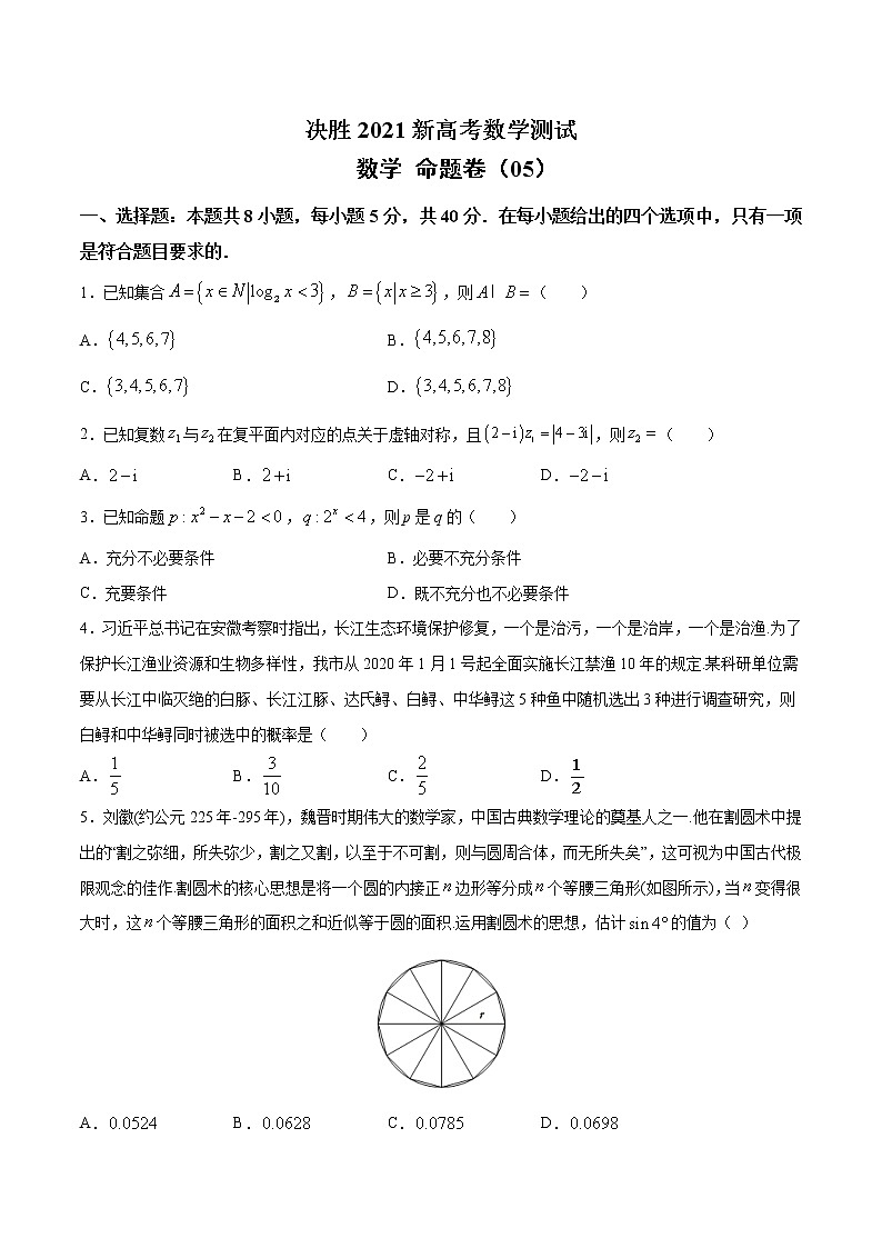 高中数学高考命题卷（05） 决胜2021新高考数学命题卷（新高考地区专用）（原卷版）第1页
