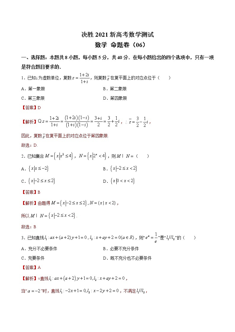 高中数学高考命题卷（06） 决胜2021新高考数学命题卷（新高考地区专用）（解析版）第1页