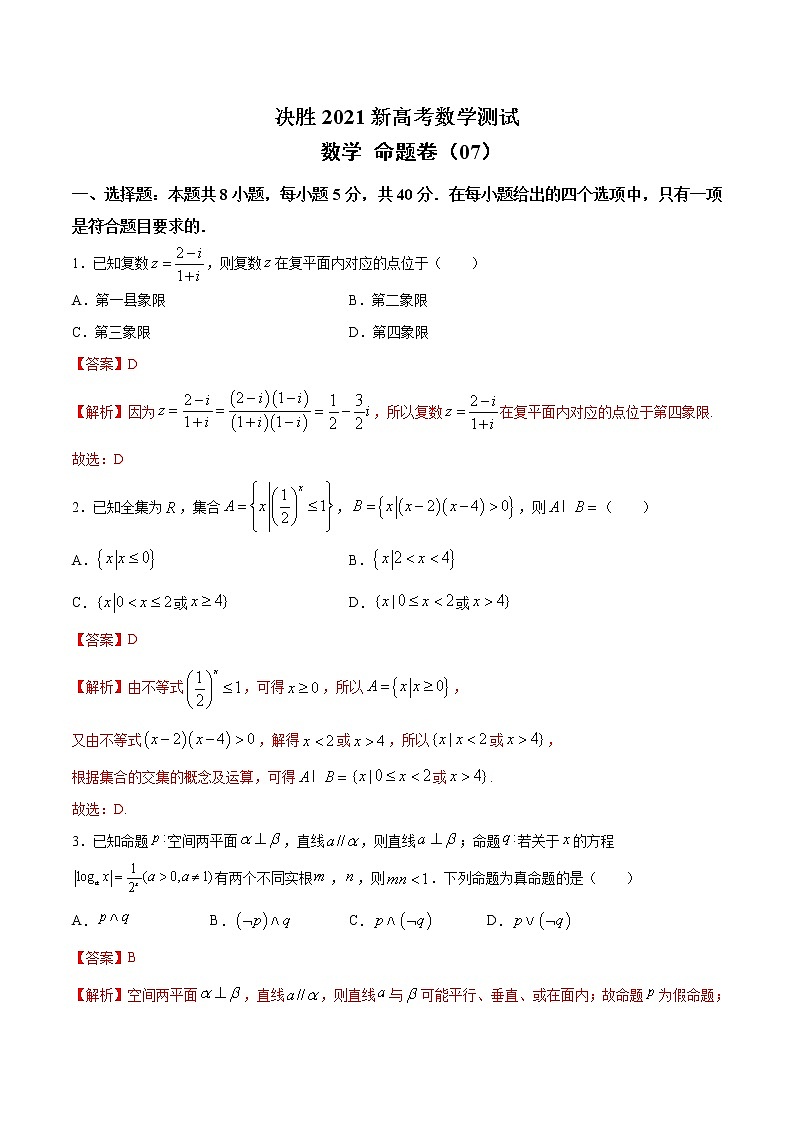 高中数学高考命题卷（07） 决胜2021新高考数学命题卷（新高考地区专用）（解析版）第1页