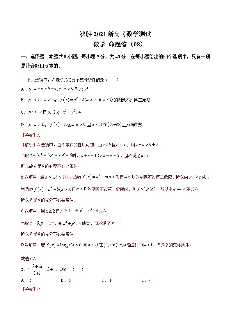 高中数学高考命题卷（08） 决胜2021新高考数学命题卷（新高考地区专用）（解析版）第1页