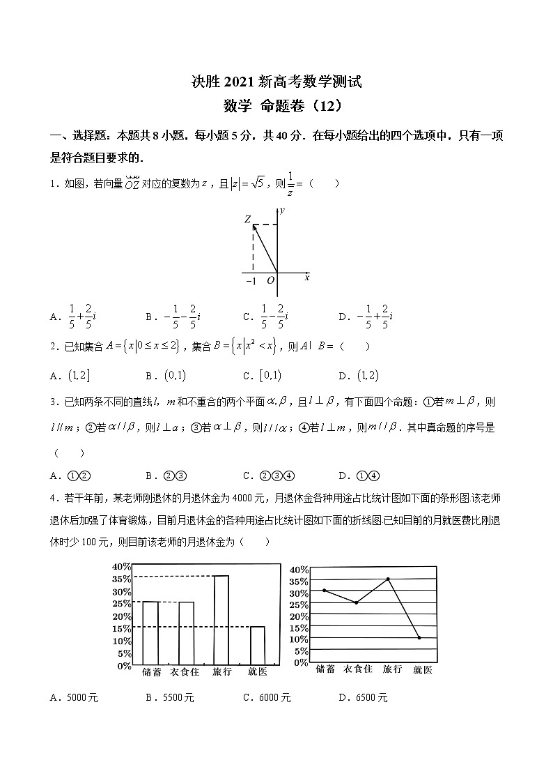 高中数学高考命题卷（12） 决胜2021新高考数学命题卷（新高考地区专用）（原卷版）第1页