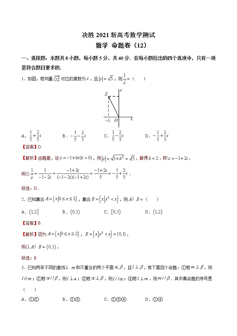 高中数学高考命题卷（12） 决胜2021新高考数学命题卷（新高考地区专用）（解析版）第1页
