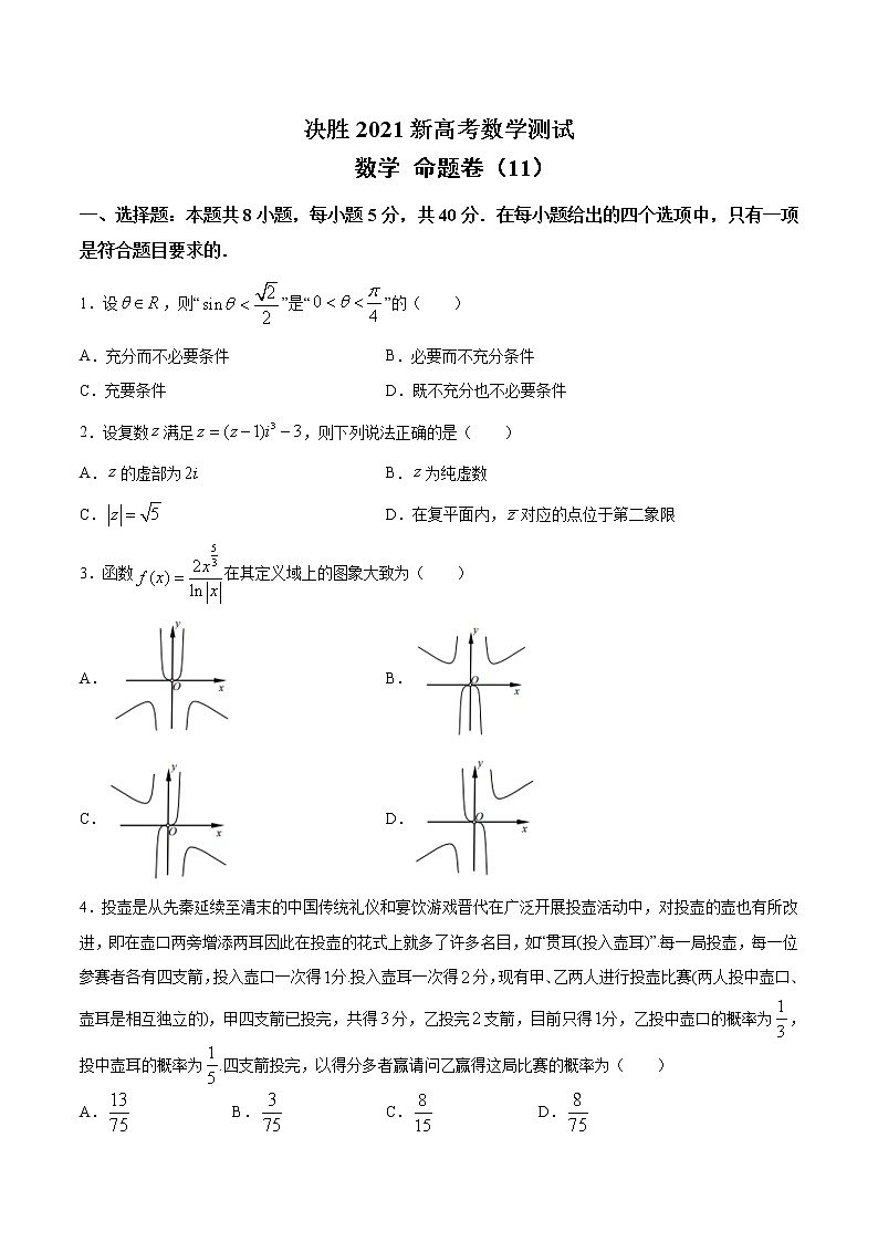 高中数学高考命题卷（11） 决胜2021新高考数学命题卷（新高考地区专用）（原卷版）01