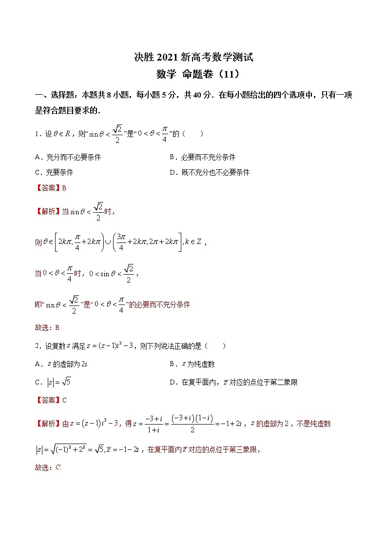高中数学高考命题卷（11） 决胜2021新高考数学命题卷（新高考地区专用）（解析版）第1页