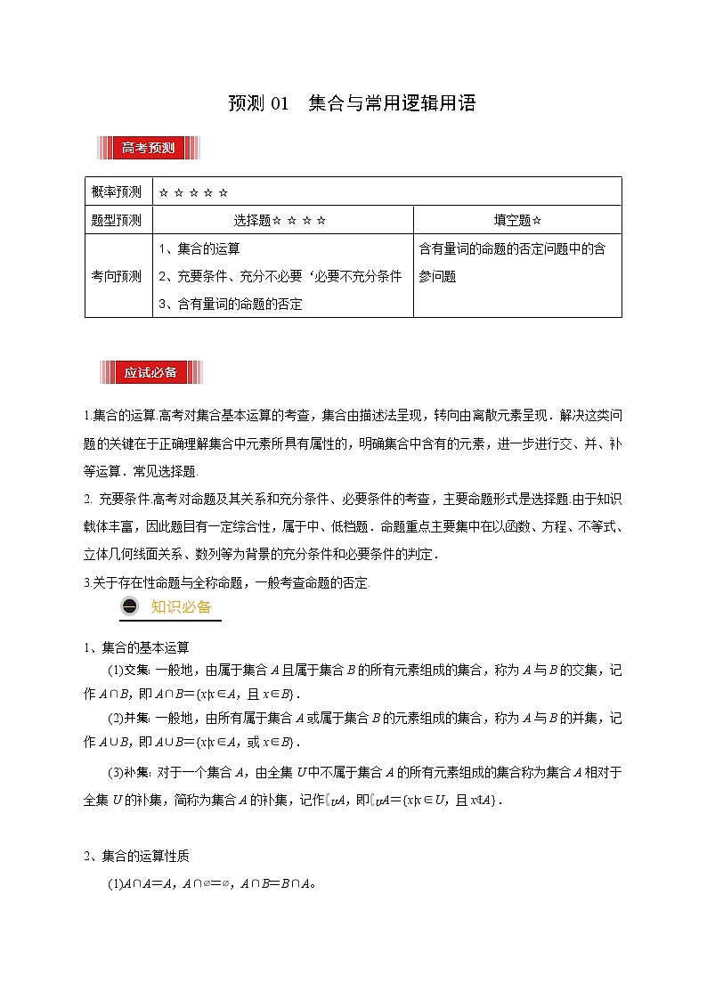 高中数学高考预测01 集合与常用逻辑用语（原卷版）01