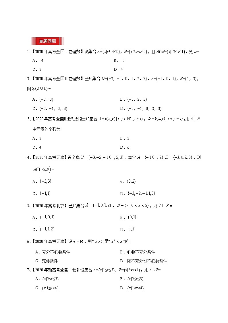 高中数学高考预测01 集合与常用逻辑用语（原卷版）03
